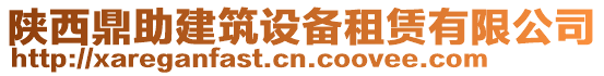 陜西鼎助建筑設備租賃有限公司