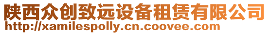 陜西眾創(chuàng)致遠設(shè)備租賃有限公司