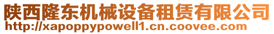 陜西隆東機械設備租賃有限公司