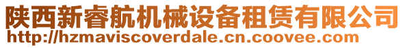 陜西新睿航機(jī)械設(shè)備租賃有限公司