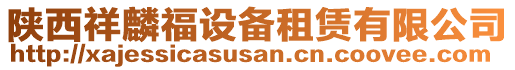 陜西祥麟福設(shè)備租賃有限公司