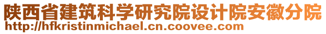 陜西省建筑科學(xué)研究院設(shè)計(jì)院安徽分院