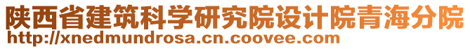 陜西省建筑科學研究院設計院青海分院