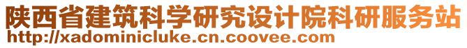 陜西省建筑科學(xué)研究設(shè)計(jì)院科研服務(wù)站