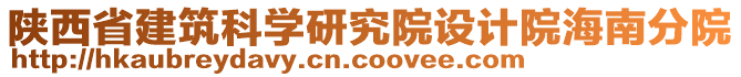 陜西省建筑科學(xué)研究院設(shè)計(jì)院海南分院