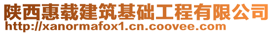 陜西惠載建筑基礎(chǔ)工程有限公司