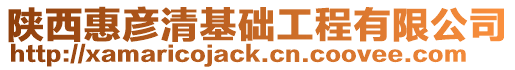 陜西惠彥清基礎工程有限公司