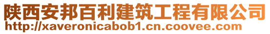 陜西安邦百利建筑工程有限公司