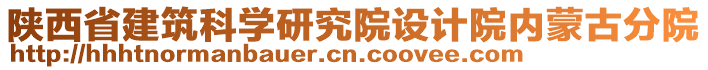 陜西省建筑科學(xué)研究院設(shè)計(jì)院內(nèi)蒙古分院