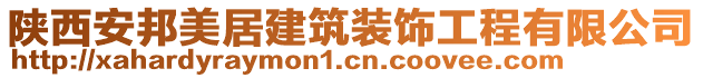 陜西安邦美居建筑裝飾工程有限公司