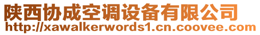 陜西協(xié)成空調(diào)設(shè)備有限公司