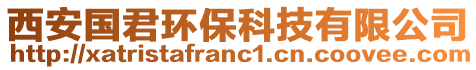 西安國君環(huán)保科技有限公司