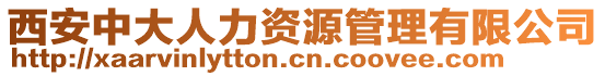 西安中大人力資源管理有限公司