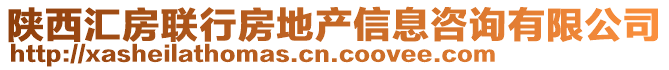 陜西匯房聯(lián)行房地產(chǎn)信息咨詢有限公司