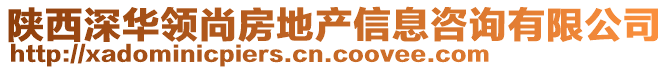 陜西深華領(lǐng)尚房地產(chǎn)信息咨詢有限公司