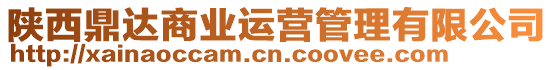 陜西鼎達商業(yè)運營管理有限公司