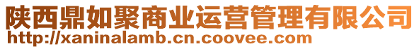 陜西鼎如聚商業(yè)運(yùn)營管理有限公司