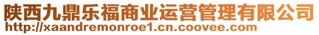 陜西九鼎樂福商業(yè)運(yùn)營管理有限公司