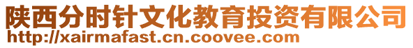 陜西分時(shí)針文化教育投資有限公司