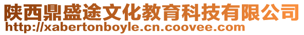 陜西鼎盛途文化教育科技有限公司