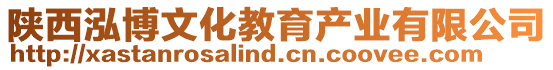 陜西泓博文化教育產(chǎn)業(yè)有限公司