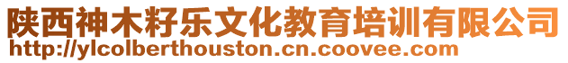 陜西神木籽樂文化教育培訓(xùn)有限公司