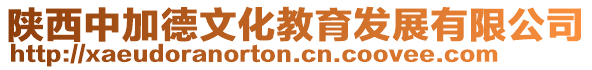 陜西中加德文化教育發(fā)展有限公司