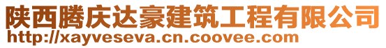 陜西騰慶達(dá)豪建筑工程有限公司