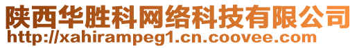 陜西華勝科網(wǎng)絡(luò)科技有限公司