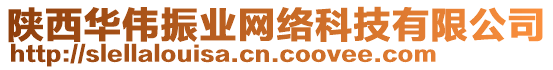 陜西華偉振業(yè)網(wǎng)絡(luò)科技有限公司