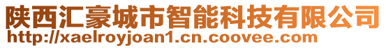 陜西匯豪城市智能科技有限公司