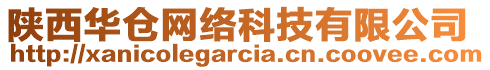 陜西華倉網(wǎng)絡(luò)科技有限公司