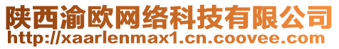 陜西渝歐網(wǎng)絡(luò)科技有限公司