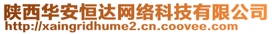 陜西華安恒達(dá)網(wǎng)絡(luò)科技有限公司