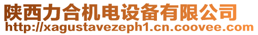 陜西力合機(jī)電設(shè)備有限公司