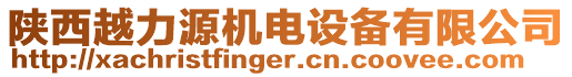 陜西越力源機(jī)電設(shè)備有限公司