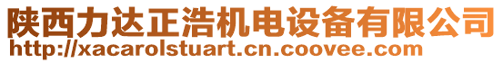 陜西力達(dá)正浩機(jī)電設(shè)備有限公司