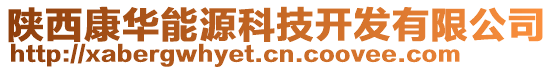 陕西康华能源科技开发有限公司