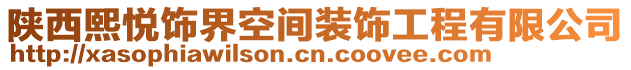 陕西熙悦饰界空间装饰工程有限公司