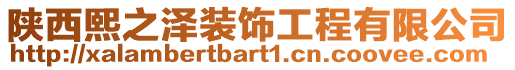 陜西熙之澤裝飾工程有限公司