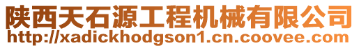 陜西天石源工程機(jī)械有限公司