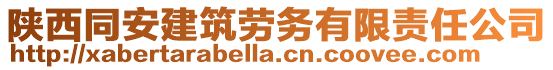 陜西同安建筑勞務(wù)有限責(zé)任公司