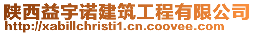 陜西益宇諾建筑工程有限公司