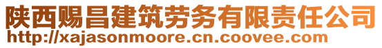 陜西賜昌建筑勞務(wù)有限責(zé)任公司