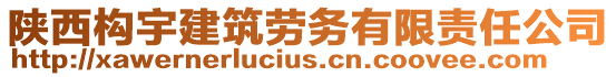 陜西構(gòu)宇建筑勞務(wù)有限責(zé)任公司