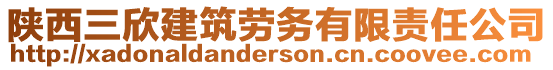 陜西三欣建筑勞務(wù)有限責(zé)任公司