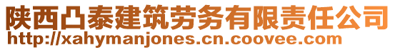 陜西凸泰建筑勞務(wù)有限責(zé)任公司