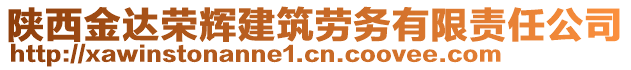 陜西金達(dá)榮輝建筑勞務(wù)有限責(zé)任公司