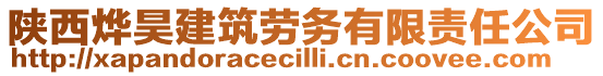 陜西燁昊建筑勞務有限責任公司