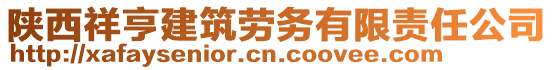 陕西祥亨建筑劳务有限责任公司